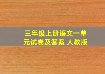 三年级上册语文一单元试卷及答案 人教版